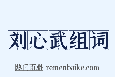 刘心武组词是什么意思的图片